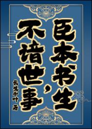 臣本书生，不谙世事……