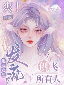 真千金手撕剧本，发疯创飞所有人