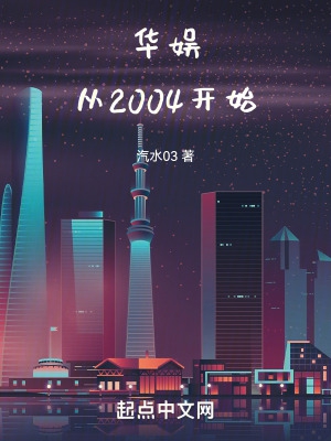 华娱从2004开始