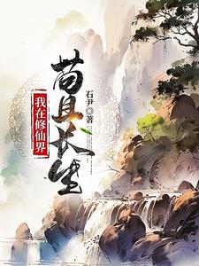 稳健凡人流：从获得金丹传承开始